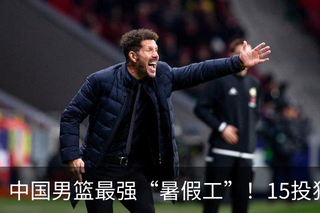 中国男篮最强“暑假工”！15投狂砍23分6板4助，郭士强终于盼来救星