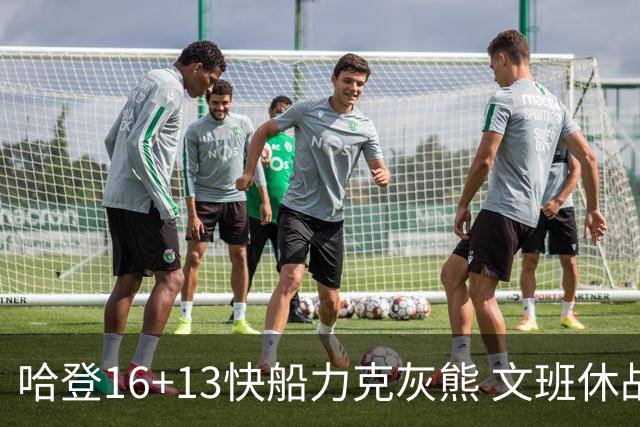 哈登16+13快船力克灰熊 文班休战马刺负开拓者