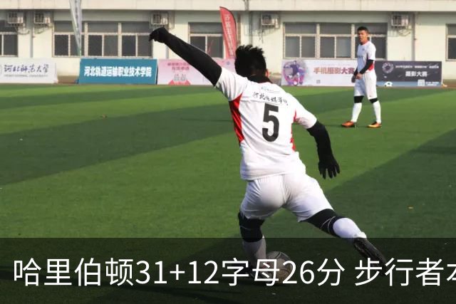 哈里伯顿31+12字母26分 步行者本赛季4杀雄鹿