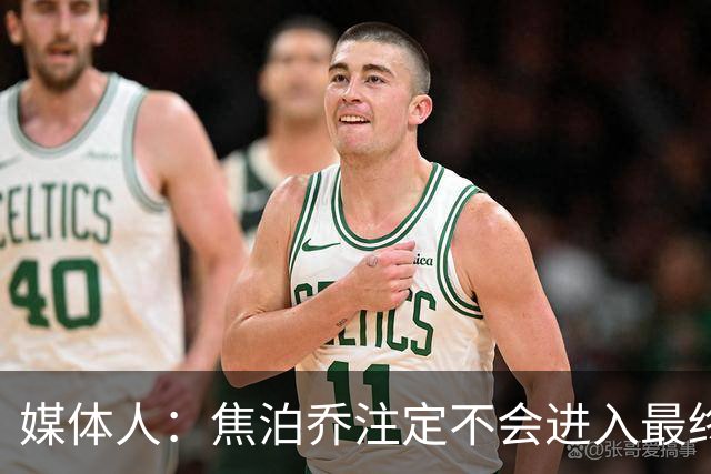 媒体人：焦泊乔注定不会进入最终名单 王浩然下半场找回了节奏