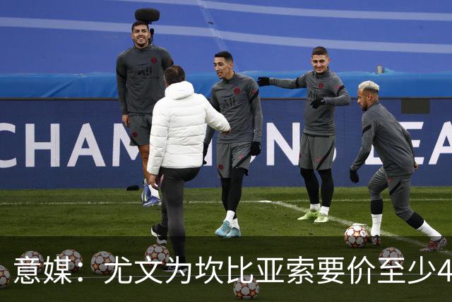 意媒：尤文为坎比亚索要价至少4000万欧，切尔西不想付超过3000万