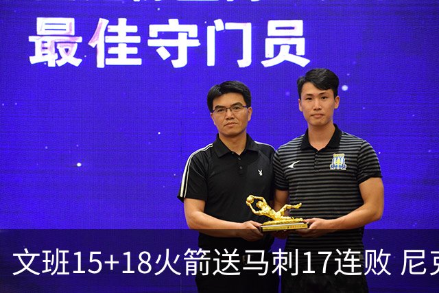 文班15+18火箭送马刺17连败 尼克斯力克猛龙