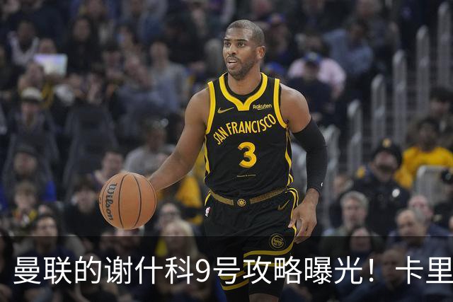 曼联的谢什科9号攻略曝光！卡里克确认其为非卖品，拒绝巴萨马竞接洽
