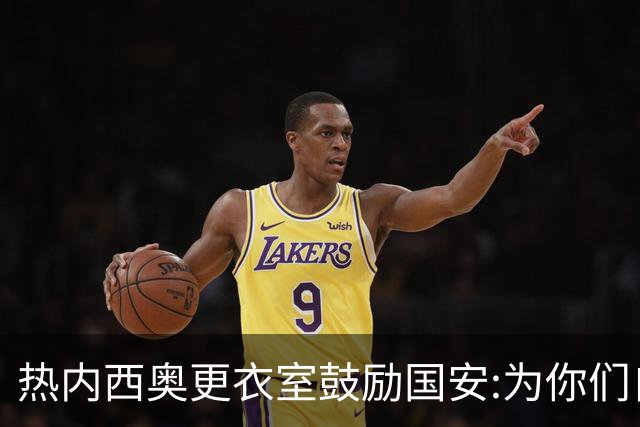 热内西奥更衣室鼓励国安:为你们自豪 谢谢你们！