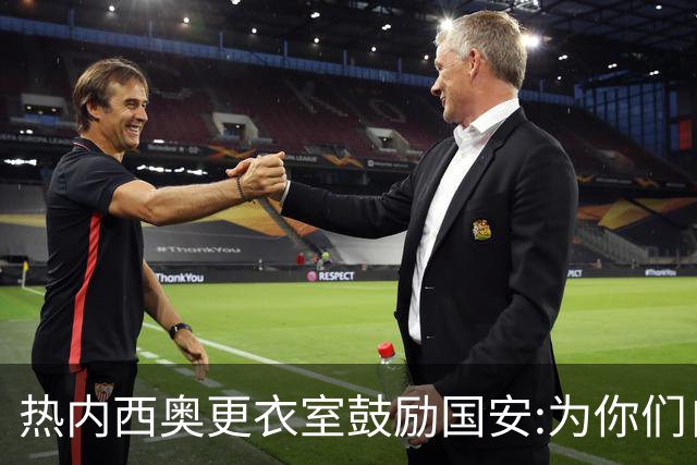 热内西奥更衣室鼓励国安:为你们自豪 谢谢你们！