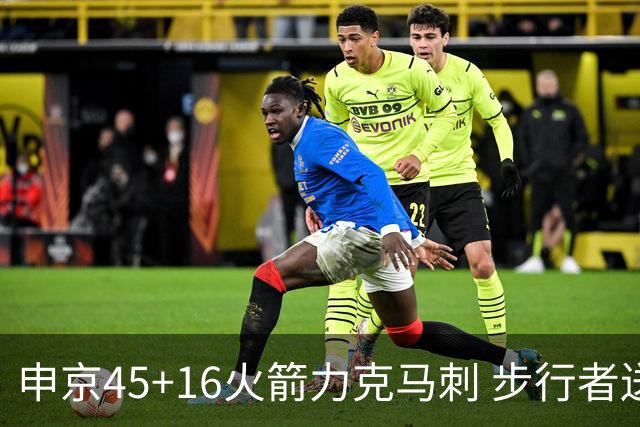 申京45+16火箭力克马刺 步行者送独行侠3连败