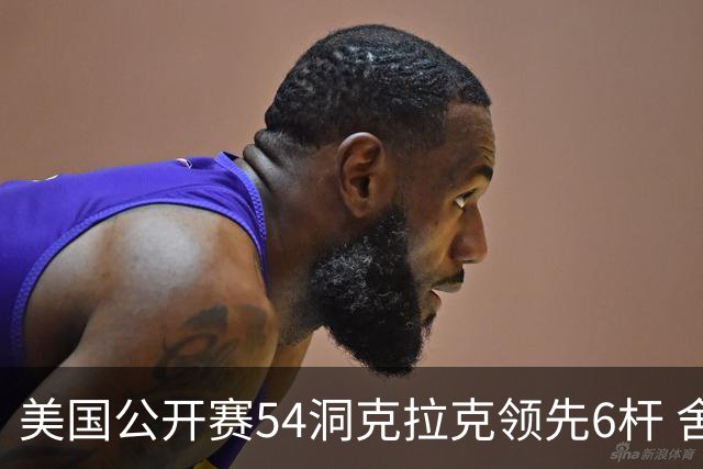 美国公开赛54洞克拉克领先6杆 舍夫勒T2小麦T17