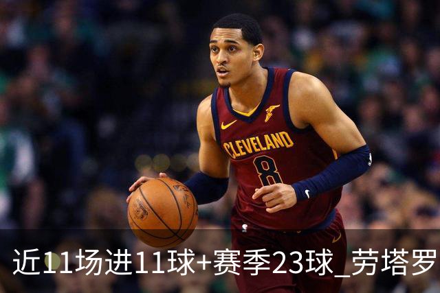近11场进11球+赛季23球 劳塔罗继续刷新个人纪录